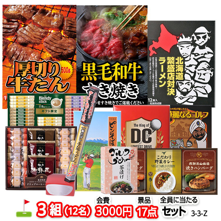 ゴルフコンペ 景品セット 3組会費3,000円 17点（全員に当たるセット）[3-3-Z]1