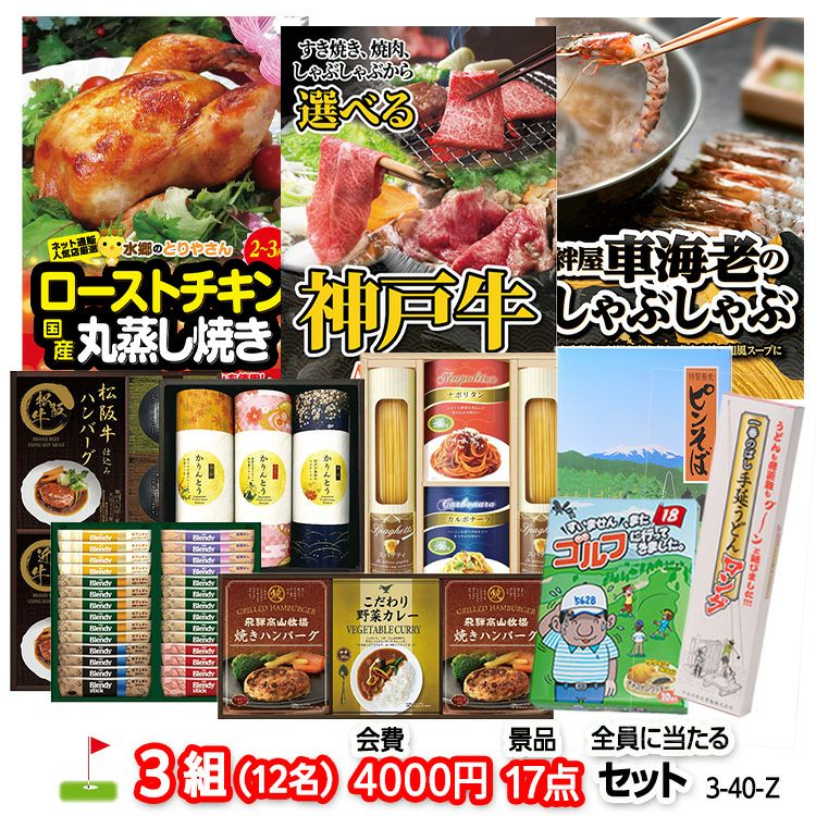 ゴルフコンペ 景品セット 3組会費4000円 17点（全員に当たるセット） [3-40-Z]1