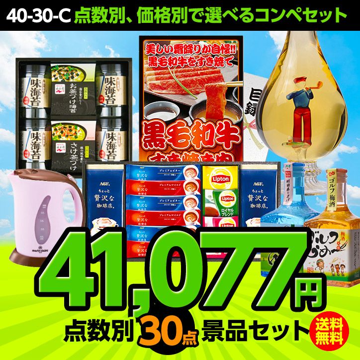 ゴルフコンペ景品セット 30点セット 40-30-C1