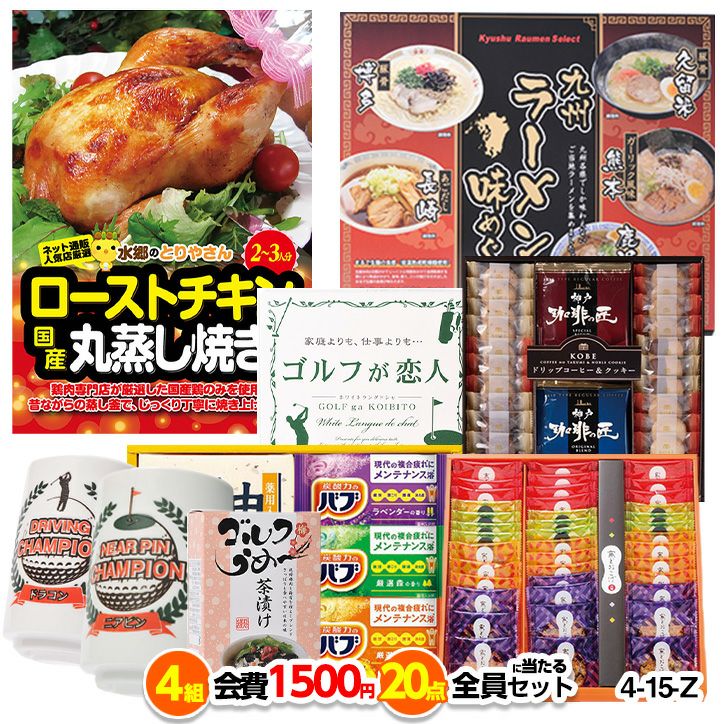 ゴルフコンペ 景品セット 4組会費1500円 20点（全員に当たるセット） [4-15-Z]1