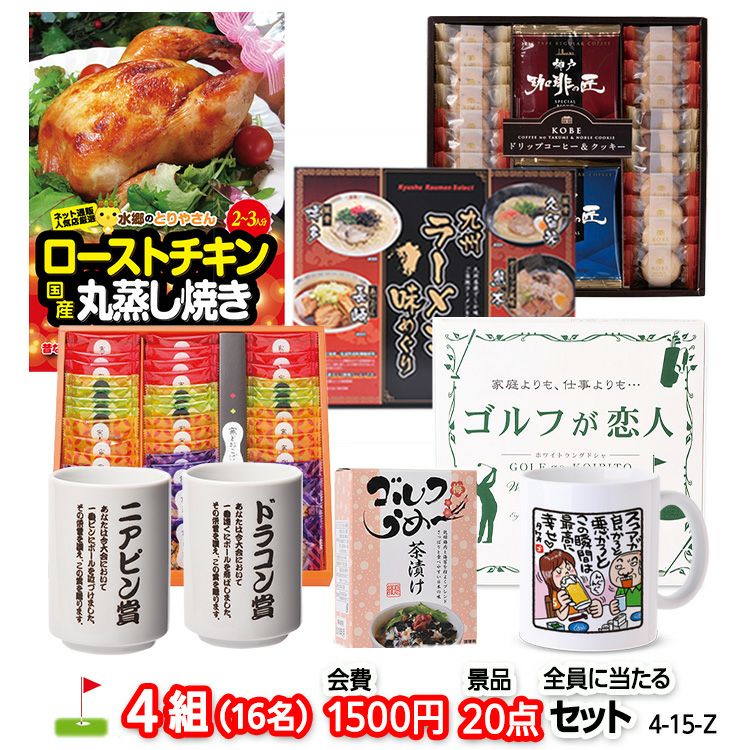 ゴルフコンペ 景品セット 4組会費1500円 20点（全員に当たるセット） [4-15-Z]1