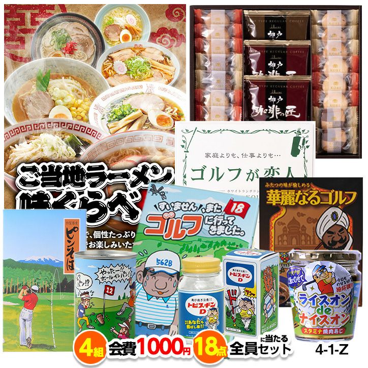 ゴルフコンペ 景品セット 4組会費1,000円 18点（全員に当たるセット）[4-1-Z]1