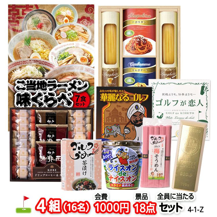 ゴルフコンペ 景品セット 4組会費1,000円 18点（全員に当たるセット）[4-1-Z]1
