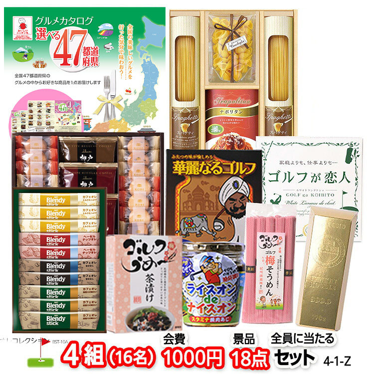 ゴルフコンペ 景品セット 4組会費1,000円 18点（全員に当たるセット）[4-1-Z]1