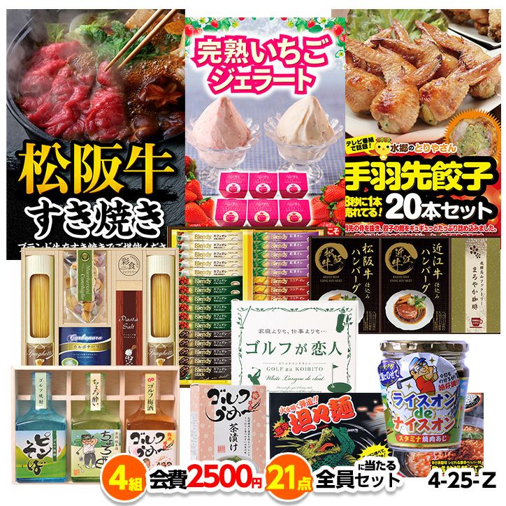 ゴルフコンペ 景品セット 4組会費2500円 21点（全員に当たるセット） [4-25-Z]1