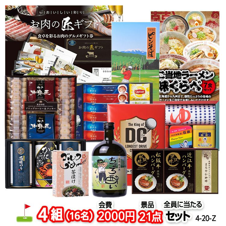 ゴルフコンペ 景品セット 4組会費2,000円 21点（全員に当たるセット）[4-2-Z]1