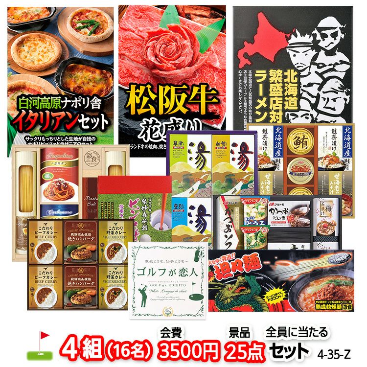 ゴルフコンペ 景品セット 4組会費3500円 25点（全員に当たるセット） [4-35-Z]1