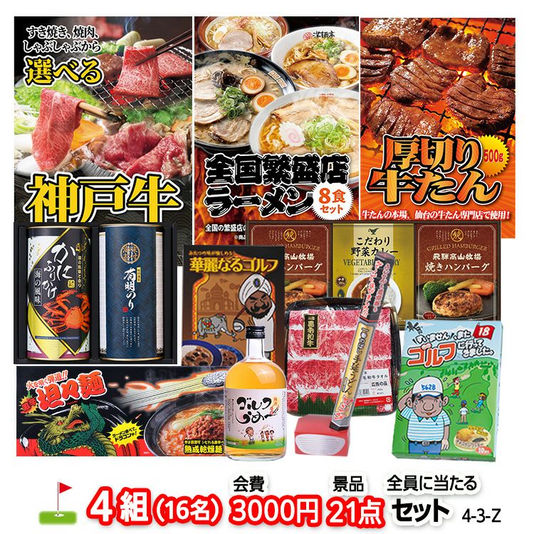 ゴルフコンペ 景品セット 4組会費3,000円 21点（全員に当たるセット）[4-3-Z]1