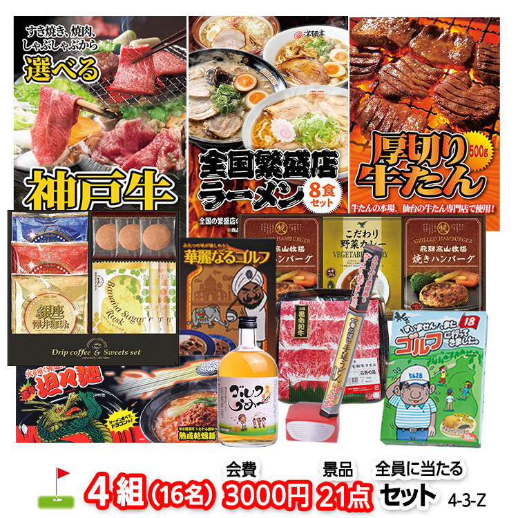 ゴルフコンペ 景品セット 4組会費3,000円 21点（全員に当たるセット）[4-3-Z]1