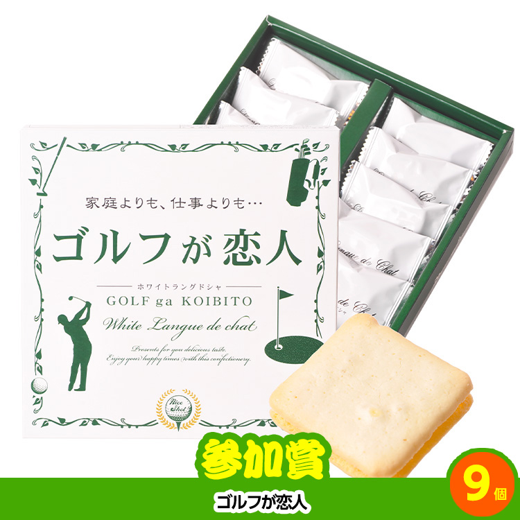 ゴルフコンペ 景品セット 4組会費3,000円 21点（全員に当たるセット）[4-3-Z]12