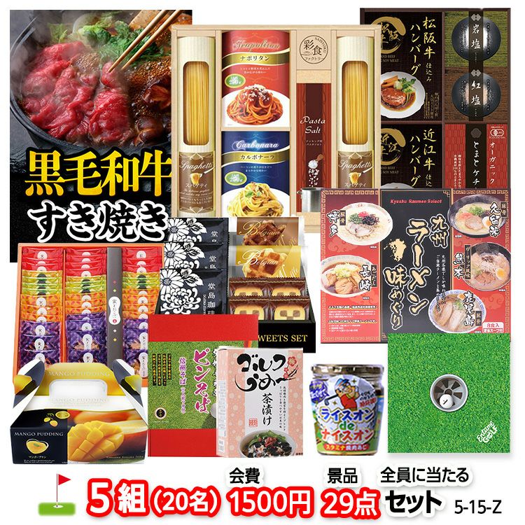 ゴルフコンペ 景品セット 5組会費1500円 29点（全員に当たるセット） [5-15-Z]1