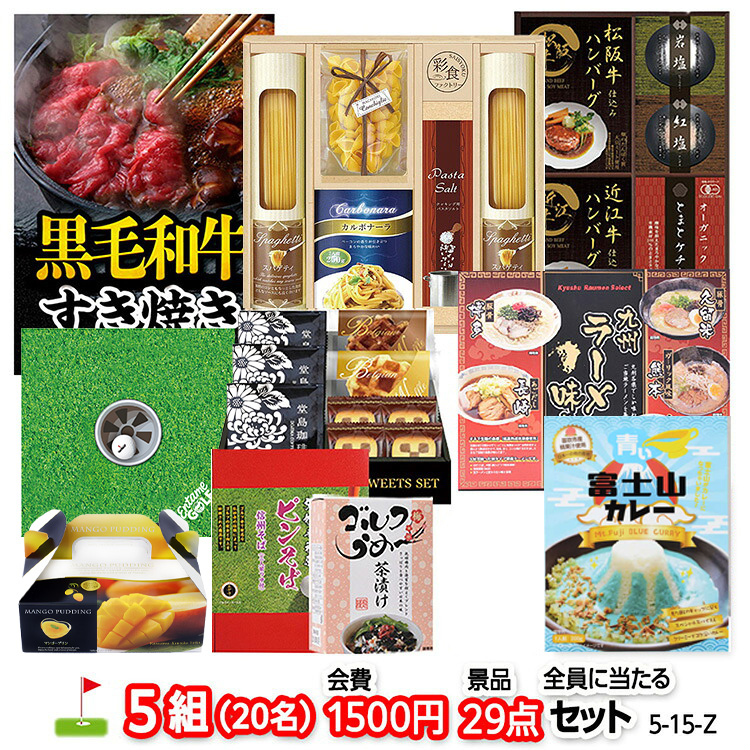 ゴルフコンペ 景品セット 5組会費1500円 29点（全員に当たるセット） [5-15-Z]1