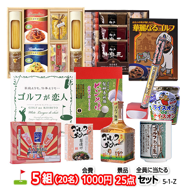 コンクールセット ゴルフコンペ 景品セット 5組会費1,000円 25点（全員に当たるセット