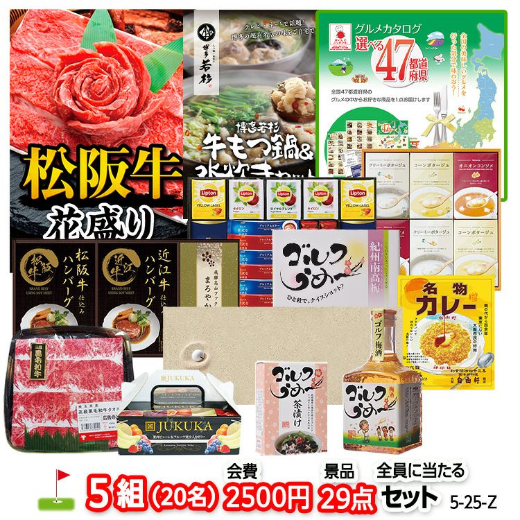 ゴルフコンペ 景品セット 5組会費2500円 29点（全員に当たるセット） [5-25-Z]1