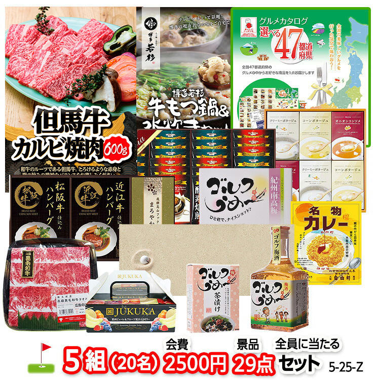 ゴルフコンペ 景品セット 5組会費2500円 29点（全員に当たるセット） [5-25-Z]1