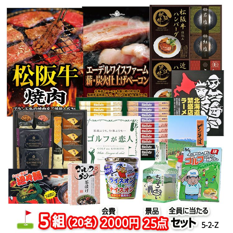 ゴルフコンペ 景品セット 5組会費2,000円 25点（全員に当たるセット）[5-2-Z]1