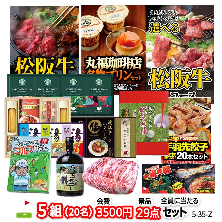 ゴルフコンペ 景品セット 5組会費3500円 29点（全員に当たるセット） [5-35-Z]1