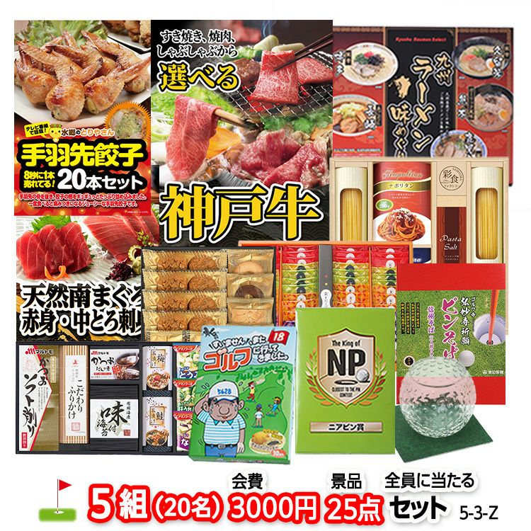 ゴルフコンペ 景品セット 5組会費3,000円 25点（全員に当たるセット）[5-3-Z]1