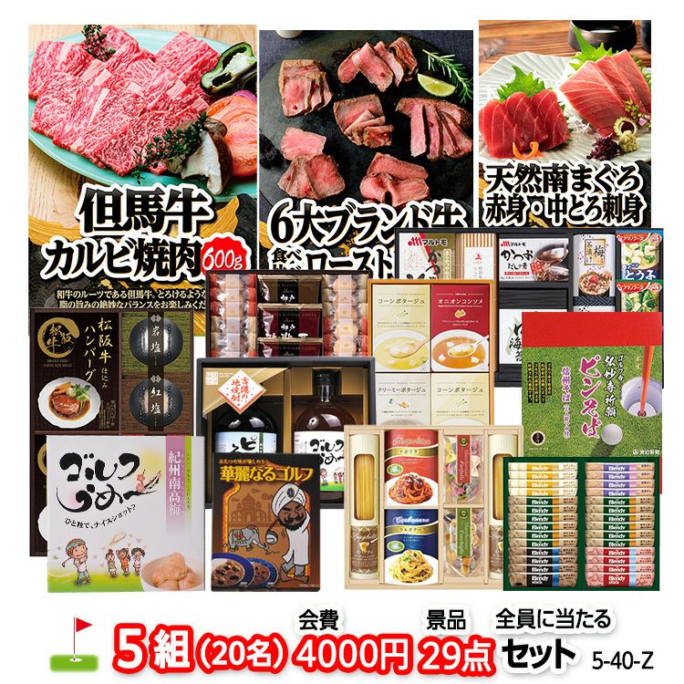 ゴルフコンペ 景品セット 5組会費4000円 29点（全員に当たるセット） [5-40-Z]1