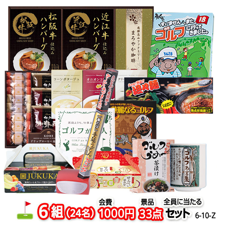 ゴルフコンペ 景品セット 6組会費1000円 33点（全員に当たるセット） [6-10-Z]1