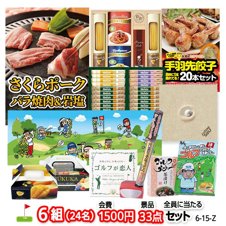 ゴルフコンペ 景品セット 6組会費1500円 33点（全員に当たるセット） [6-15-Z]1