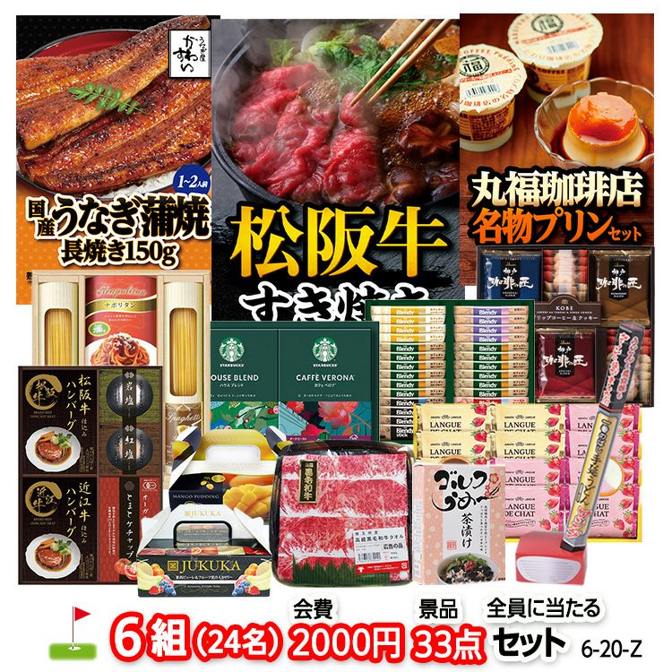 ゴルフコンペ 景品セット 6組会費2000円 33点（全員に当たるセット） [6-20-Z]1