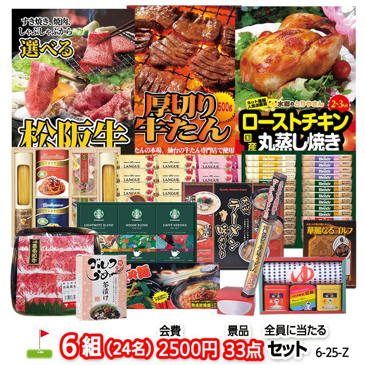 ゴルフコンペ 景品セット 6組会費2500円 33点（全員に当たるセット） [6-25-Z]1