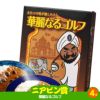 ゴルフコンペ 景品セット 6組会費2500円 33点（全員に当たるセット） [6-25-Z]14