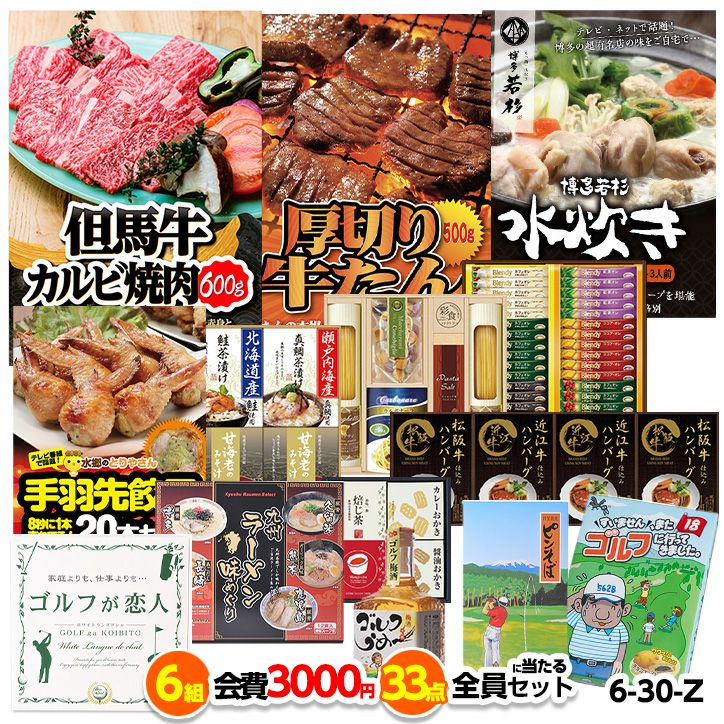 ゴルフコンペ 景品セット 6組会費3000円 33点（全員に当たるセット） [6-30-Z]1