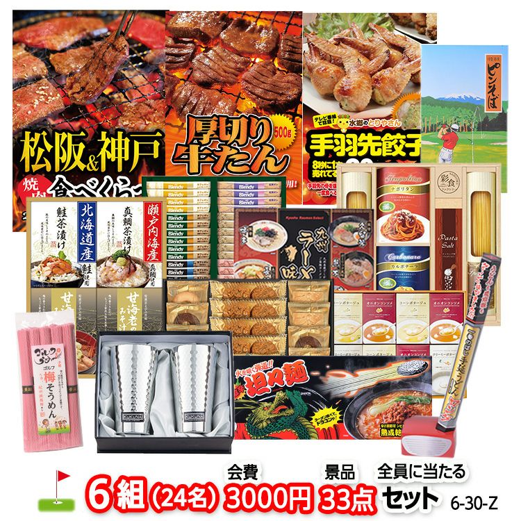 ゴルフコンペ 景品セット 6組会費3000円 33点（全員に当たるセット） [6-30-Z]1