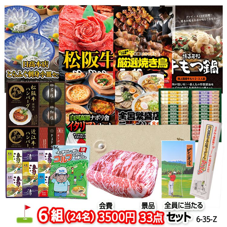 ゴルフコンペ 景品セット 6組会費3500円 33点（全員に当たるセット） [6-35-Z]1