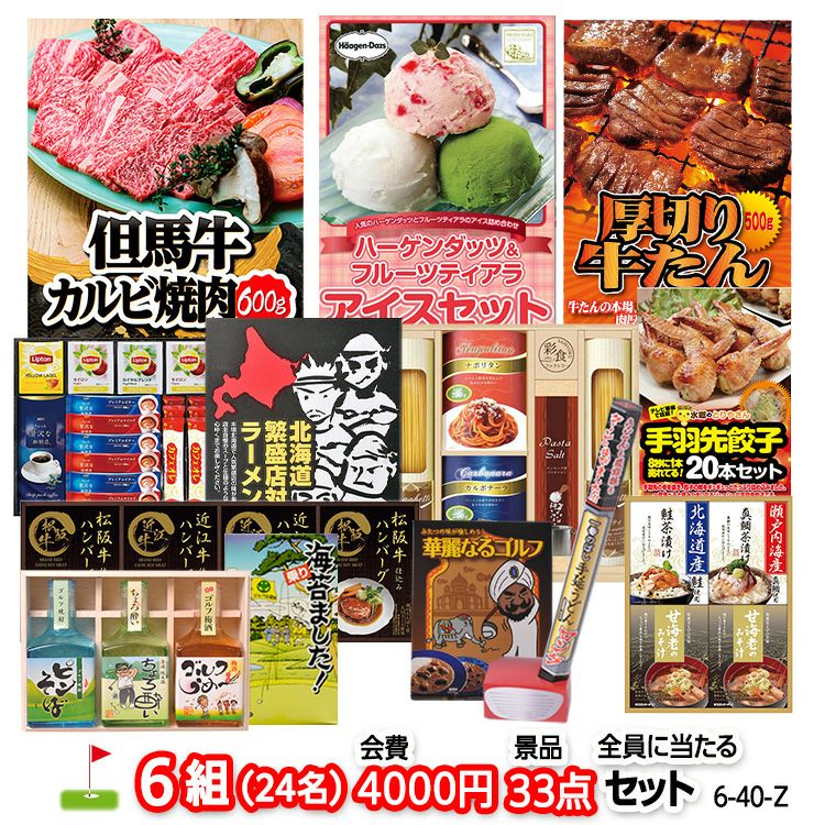 ゴルフコンペ 景品セット 6組会費4000円 33点（全員に当たるセット） [6-40-Z]1