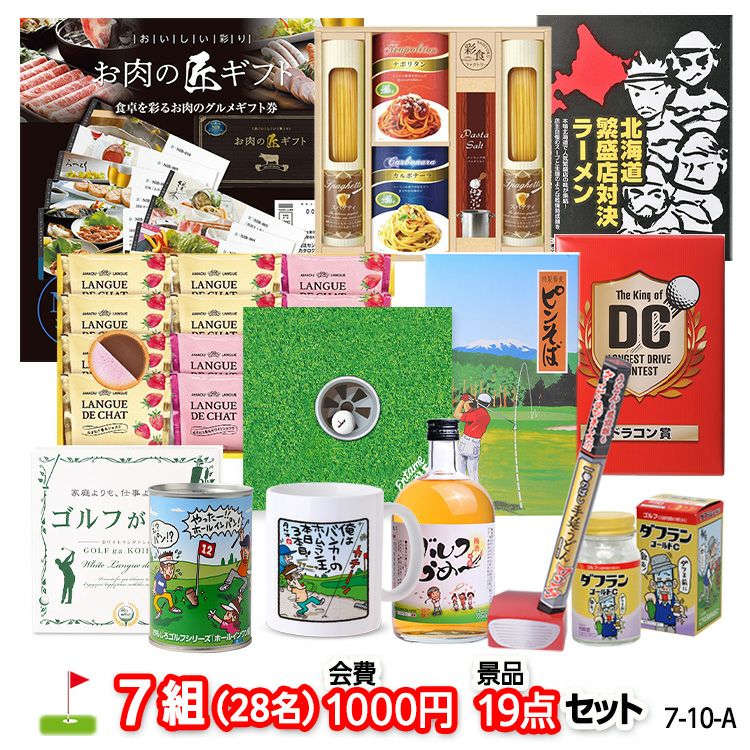 ゴルフコンペ 景品セット 7組会費1000円 19点（標準セット）[7-10-A]1