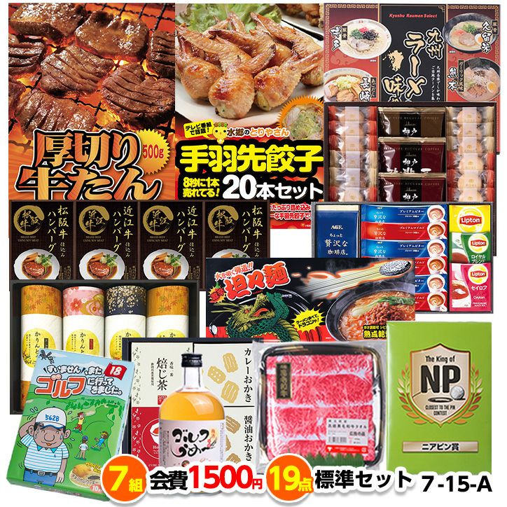 ゴルフコンペ 景品セット 7組会費1500円 19点（標準セット）[7-15-A]1