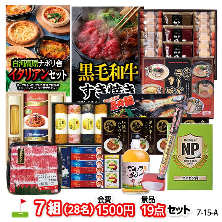 ゴルフコンペ 景品セット 7組会費1500円 19点（標準セット）[7-15-A]1