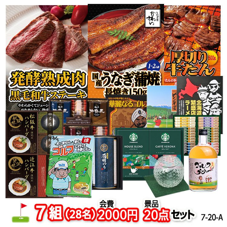 ゴルフコンペ 景品セット 7組会費2000円 20点（標準セット）[7-20-A]1