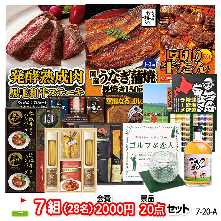 ゴルフコンペ 景品セット 7組会費2000円 20点（標準セット）[7-20-A]1