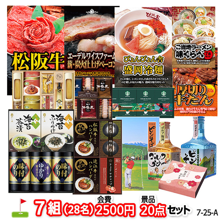 ゴルフコンペ 景品セット 7組会費2500円 20点（標準セット）[7-25-A]1