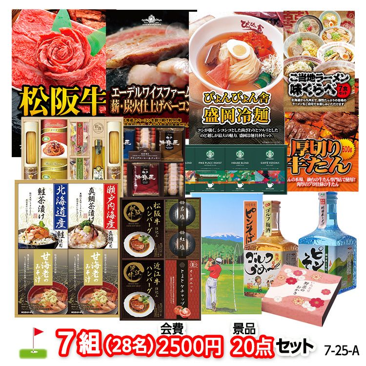 ゴルフコンペ 景品セット 7組会費2500円 20点（標準セット）[7-25-A]1
