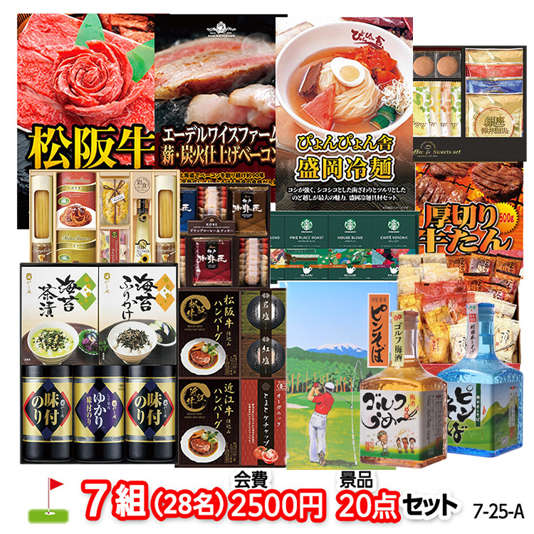 ゴルフコンペ 景品セット 7組会費2500円 20点（標準セット）[7-25-A]1