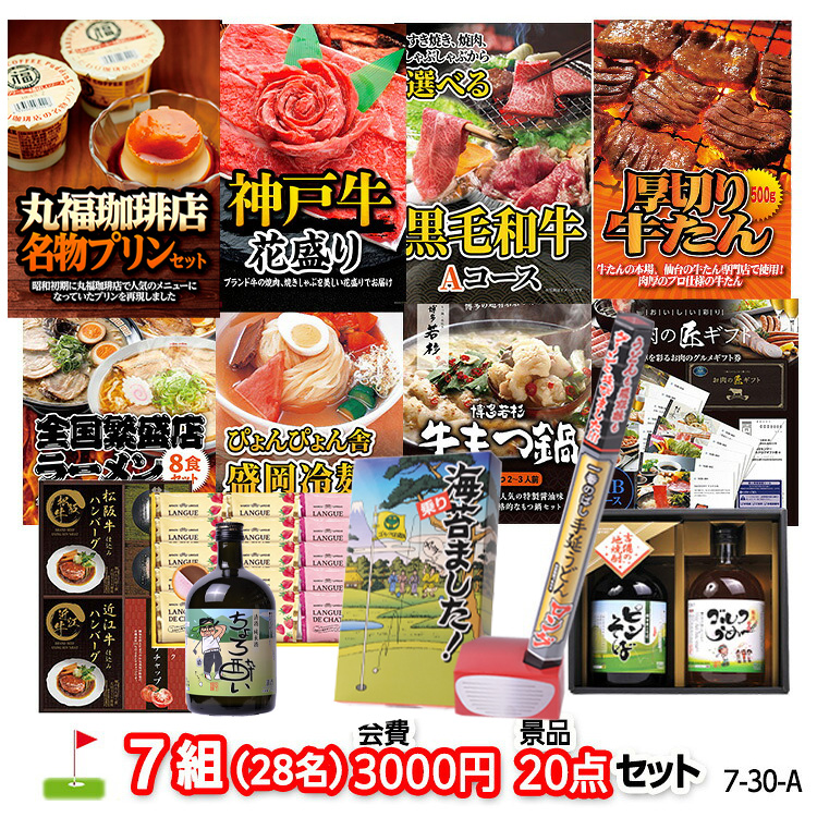 ゴルフコンペ 景品セット 7組会費3000円 20点（標準セット）[7-30-A]1