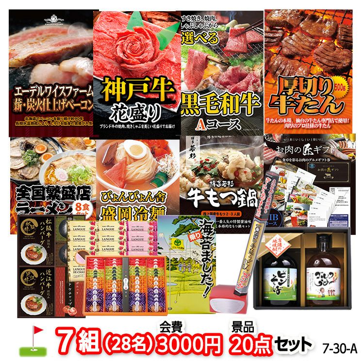 ゴルフコンペ 景品セット 7組会費3000円 20点（標準セット）[7-30-A]1