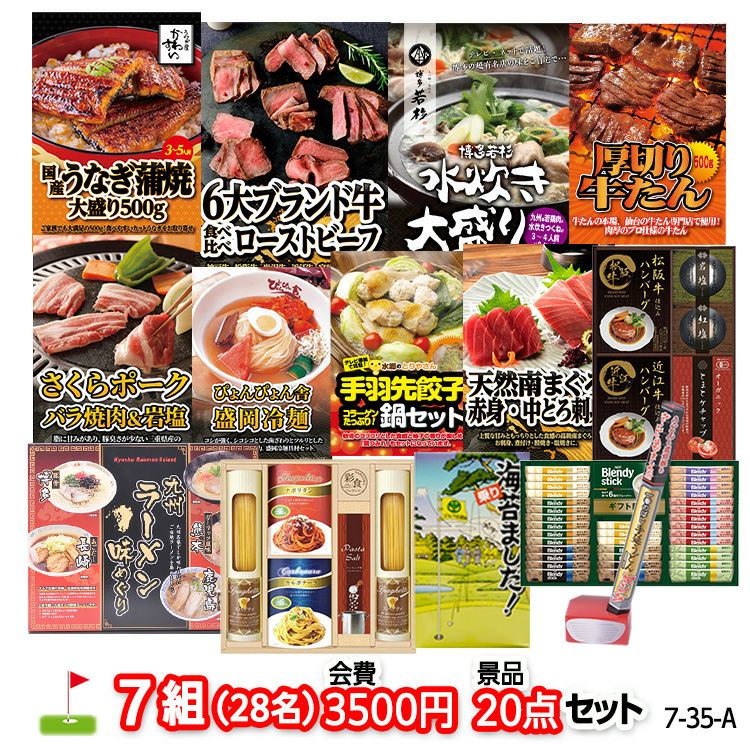 ゴルフコンペ 景品セット 7組会費3500円 20点（標準セット）[7-35-A]1