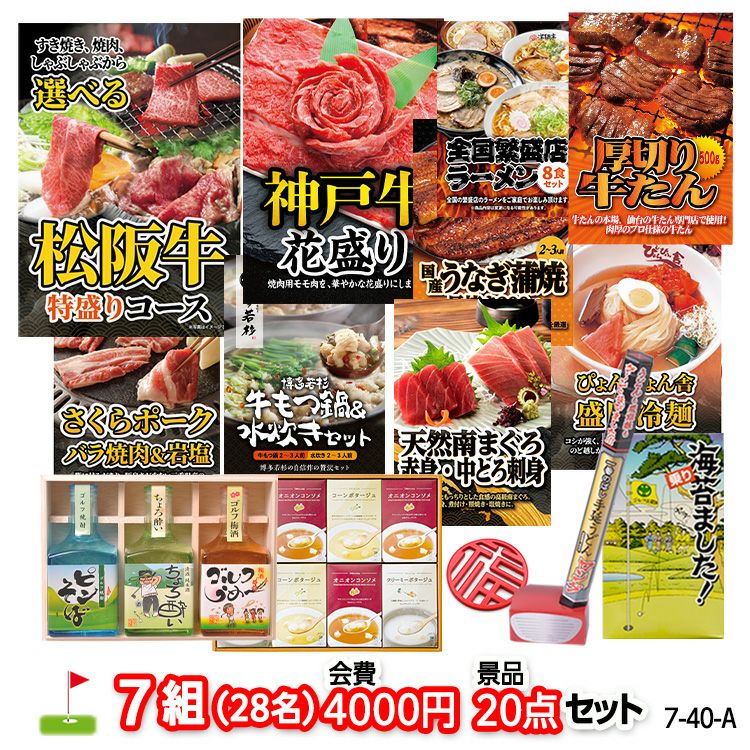 ゴルフコンペ 景品セット 7組会費4000円 20点（標準セット）[7-40-A]1