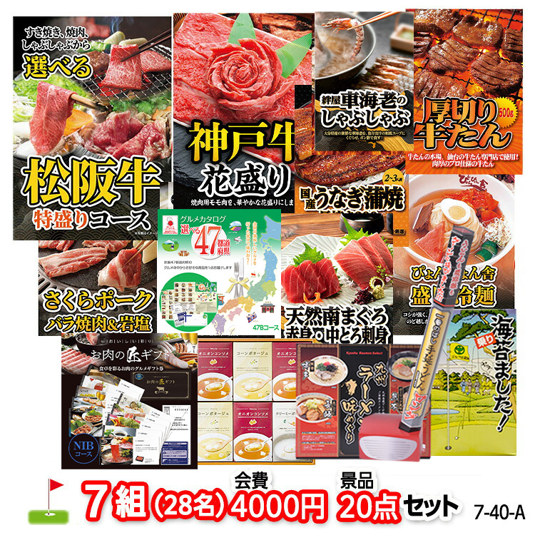ゴルフコンペ 景品セット 7組会費4000円 20点（標準セット）[7-40-A]1