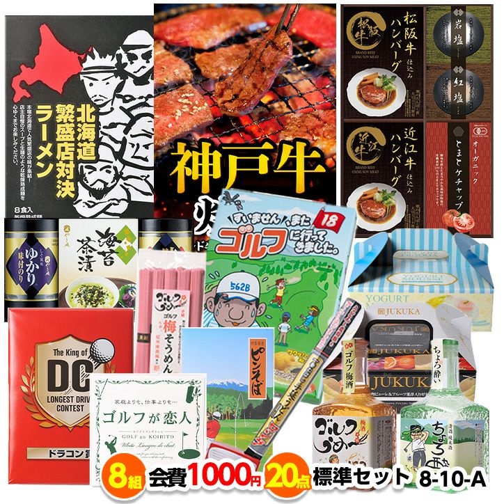 ゴルフコンペ 景品セット 8組会費1000円 20点（標準セット）[8-10-A]1