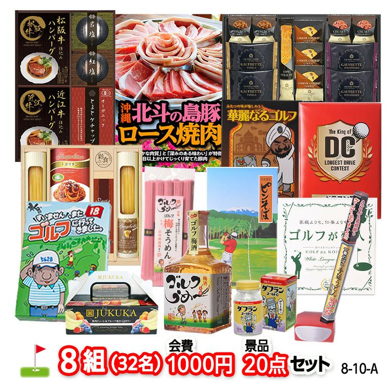 ゴルフコンペ 景品セット 8組会費1000円 20点（標準セット）[8-10-A]1