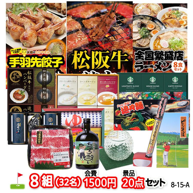 ゴルフコンペ 景品セット 8組会費1500円 20点（標準セット）[8-15-A]1