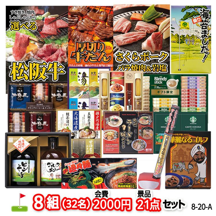 ゴルフコンペ 景品セット 8組会費2000円 21点（標準セット）[8-20-A]1