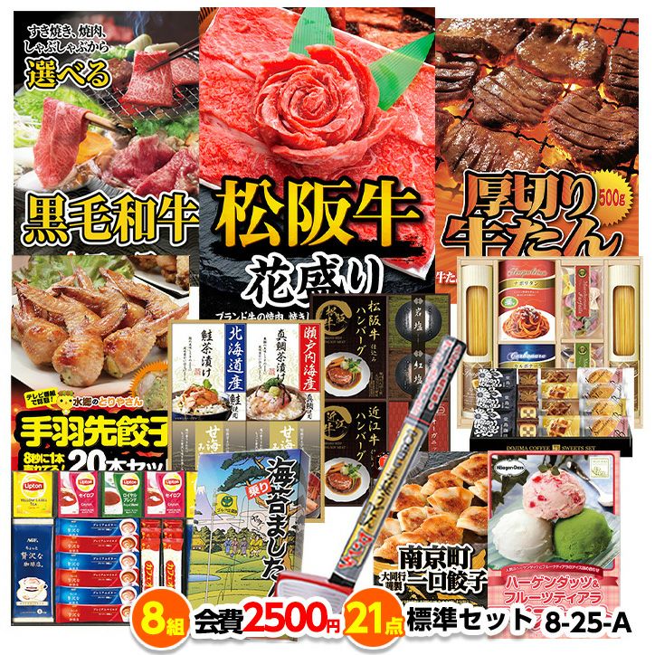 ゴルフコンペ 景品セット 8組会費2500円 21点（標準セット）[8-25-A]1